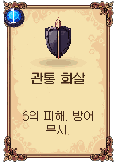 관통 화살