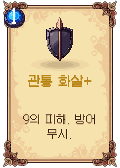 관통 화살+