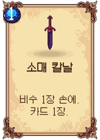 소매 칼날
