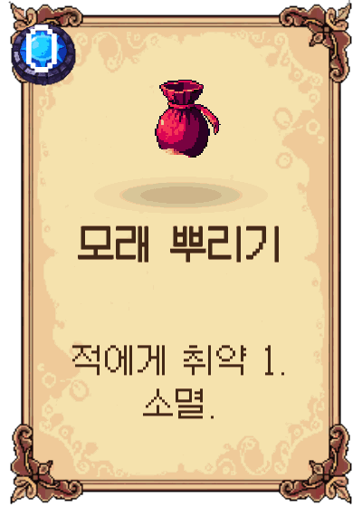 모래 뿌리기