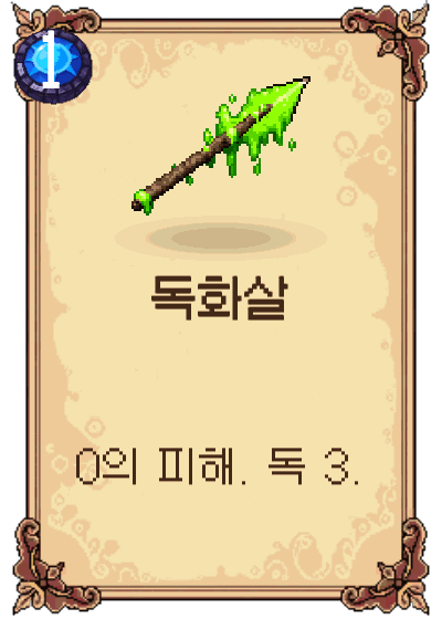 독화살