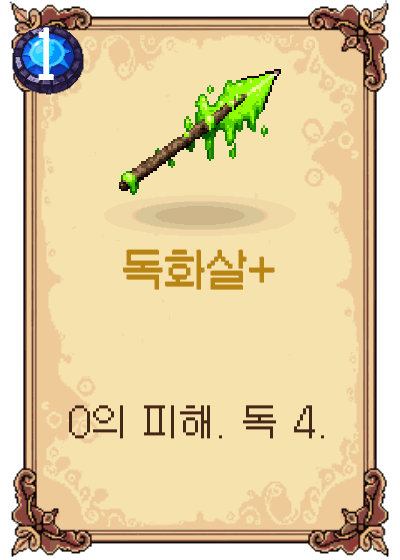독화살+