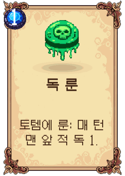 독 룬
