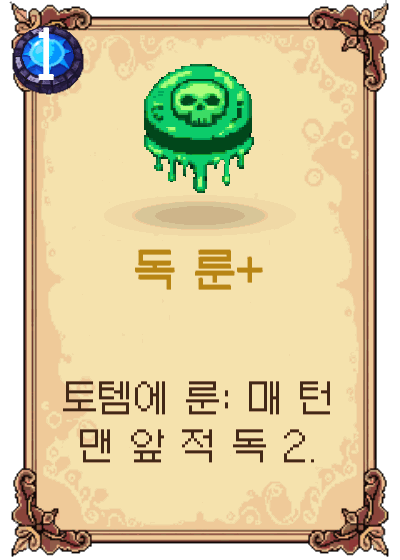 독 룬+