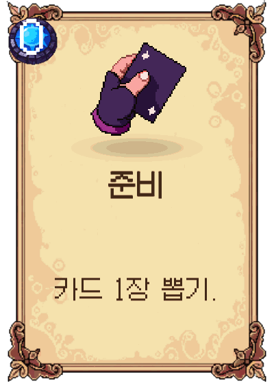 준비
