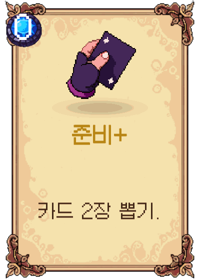 준비+