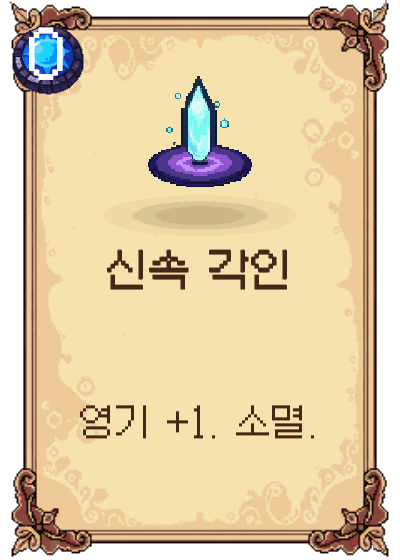 신속 각인