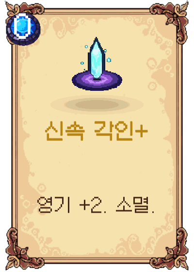 신속 각인+