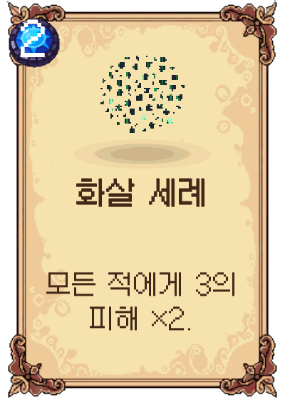 화살 세례