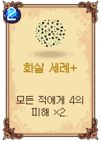 화살 세례+