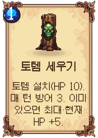 토템 세우기