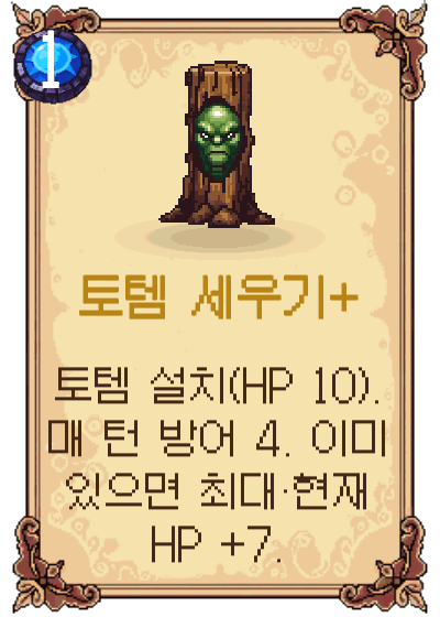 토템 세우기+