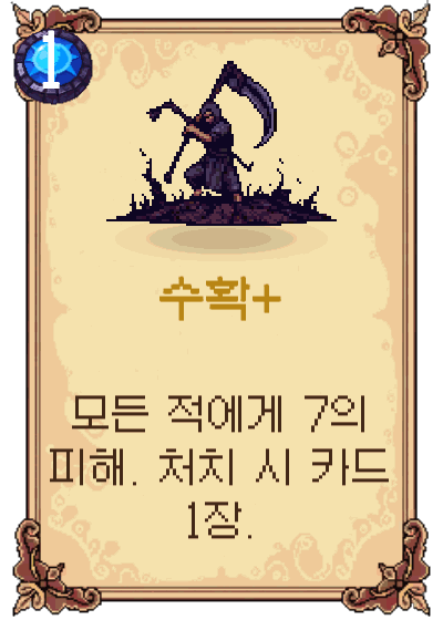 수확+