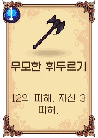 무모한 휘두르기