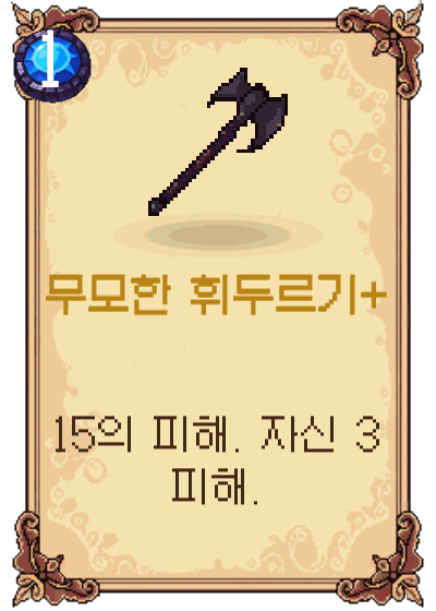 무모한 휘두르기+