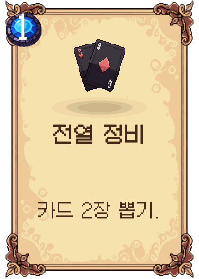 전열 정비