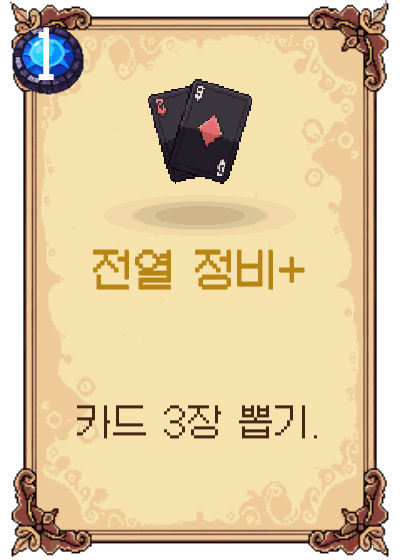 전열 정비+