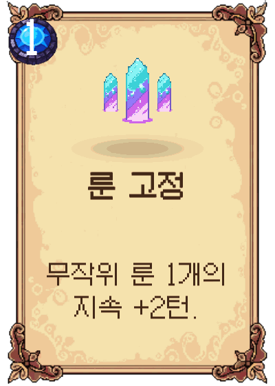 룬 고정