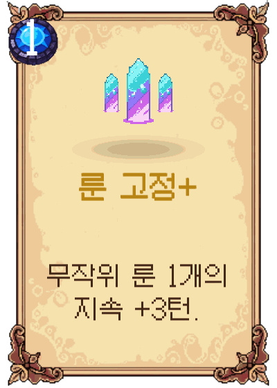룬 고정+