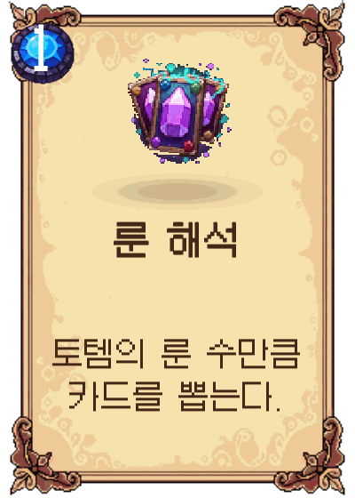 룬 해석