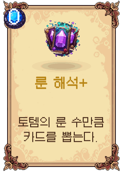 룬 해석+