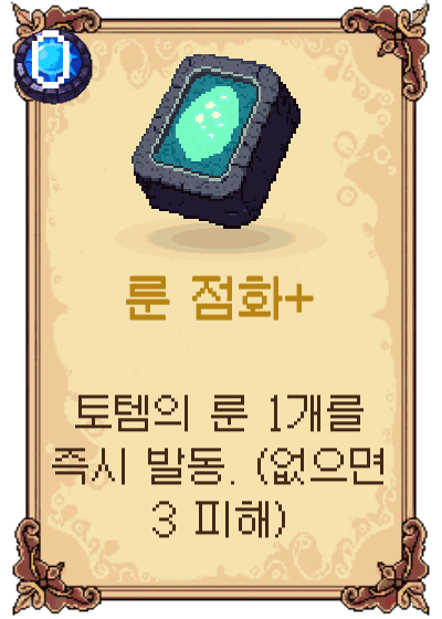 룬 점화+