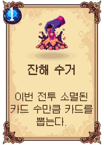 잔해 수거