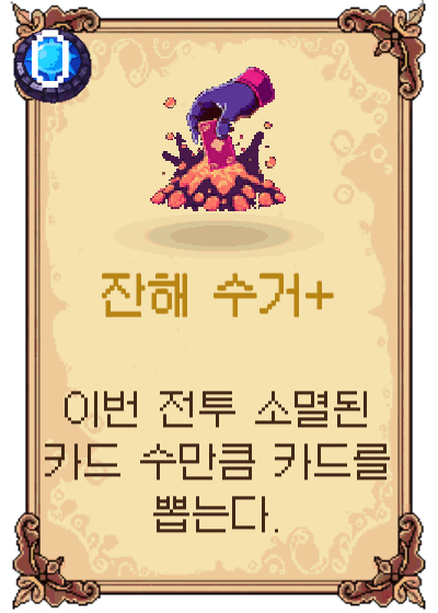 잔해 수거+