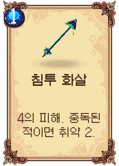 침투 화살