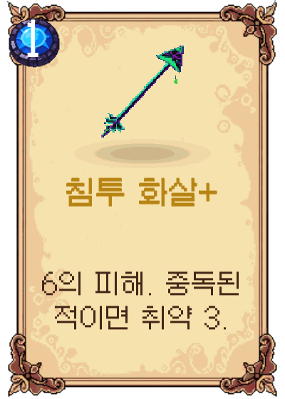 침투 화살+