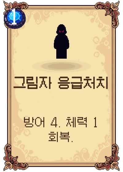 그림자 응급처치