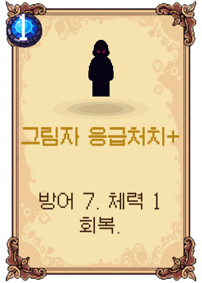 그림자 응급처치+