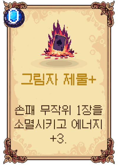 그림자 제물+