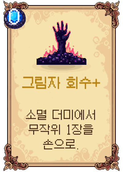 그림자 회수+