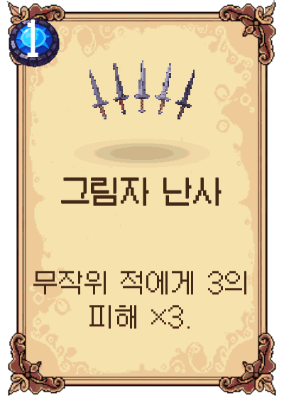 그림자 난사