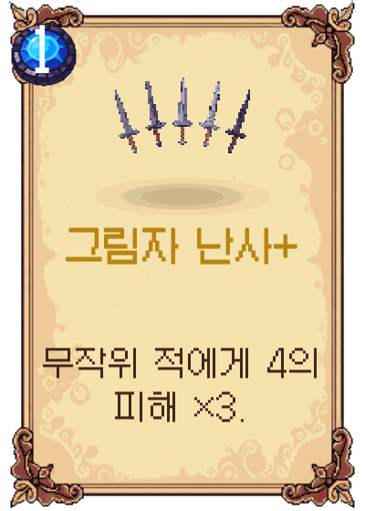 그림자 난사+