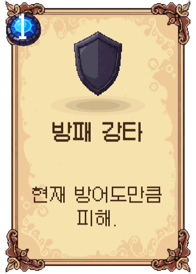 방패 강타
