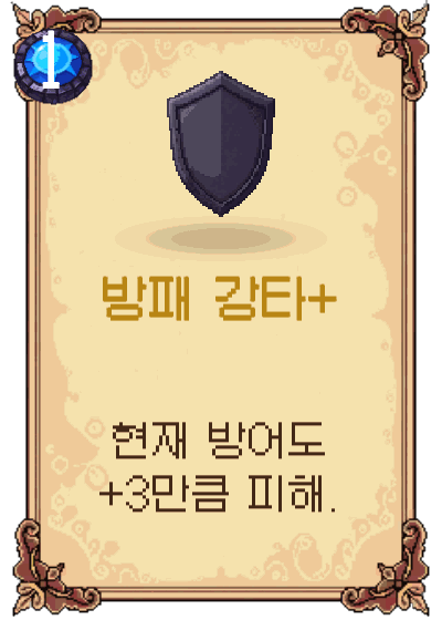 방패 강타+