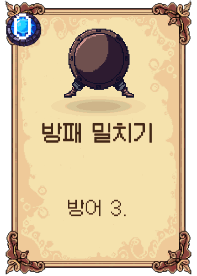 방패 밀치기