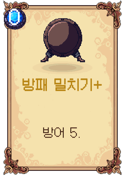 방패 밀치기+