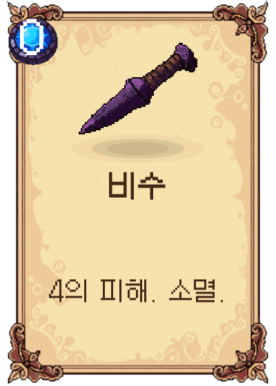 비수