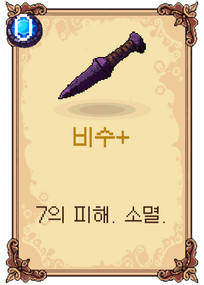 비수+