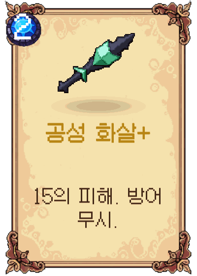 공성 화살+
