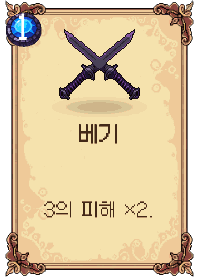 베기
