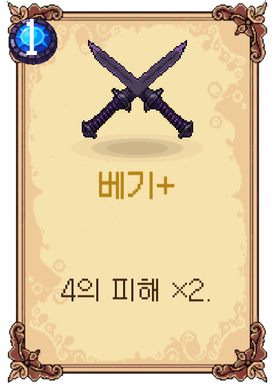 베기+