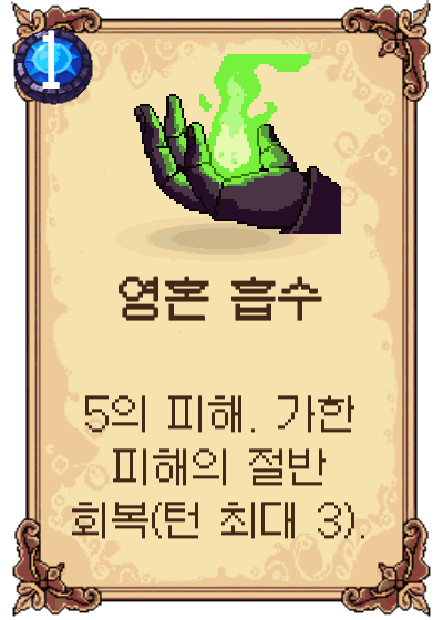 영혼 흡수