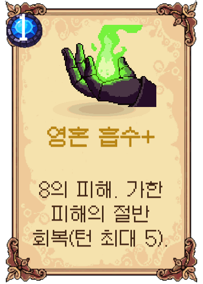 영혼 흡수+