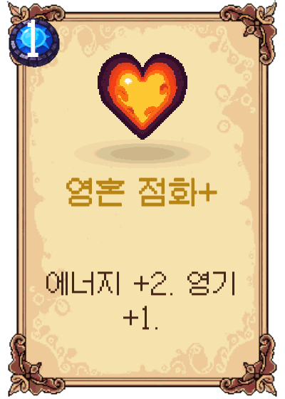 영혼 점화+