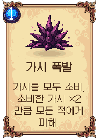 가시 폭발