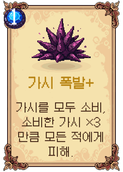 가시 폭발+